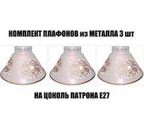 Комплект плафонов JUPITER LIGHTING 3шт, 5046 WT 5046 WT 3