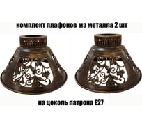Комплект плафонов JUPITER LIGHTING 2шт, 5046 BR 5046 BR 2