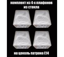 Комплект плафонов JUPITER LIGHTING 4шт, Куб 80 Е14 Куб 80 Е14 4