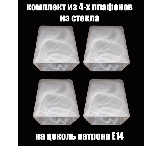 Комплект плафонов JUPITER LIGHTING 4шт, Куб 80 Е14 Куб 80 Е14 4 1