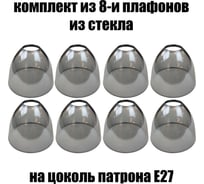 Комплект плафонов JUPITER LIGHTING 8шт, Этюд серый Этюд серый 8