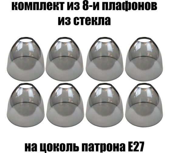 Комплект плафонов JUPITER LIGHTING 8шт, Этюд серый Этюд серый 8 1