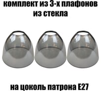 Комплект плафонов JUPITER LIGHTING 3шт, Этюд серый Этюд серый 3