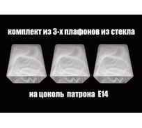 Комплект плафонов JUPITER LIGHTING 3шт, Куб 80 Е14 Куб 80 Е14 3