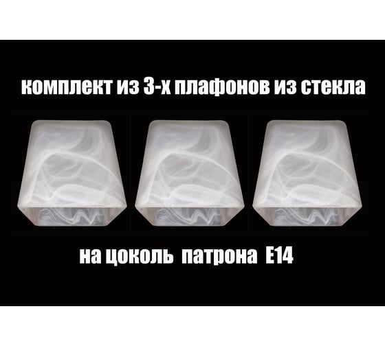 Комплект плафонов JUPITER LIGHTING 3шт, Куб 80 Е14 Куб 80 Е14 3 1