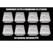 Комплект плафонов JUPITER LIGHTING 8шт, Куб 80 Е14 Куб 80 Е14 8