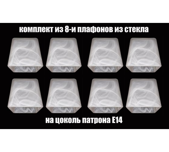 Комплект плафонов JUPITER LIGHTING 8шт, Куб 80 Е14 Куб 80 Е14 8 1