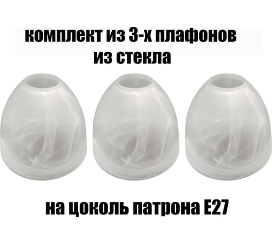 Комплект плафонов JUPITER LIGHTING 3шт, Этюд 42 алеб ма Этюд 42 алеб мат 3 1
