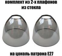 Комплект плафонов JUPITER LIGHTING 2шт, Этюд серый Этюд серый 2