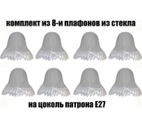 Комплект плафонов JUPITER LIGHTING 8шт, Гребешок Гребешок 8