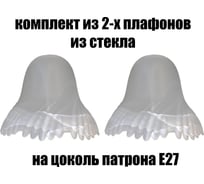 Комплект плафонов JUPITER LIGHTING 2шт, Гребешок Гребешок 2