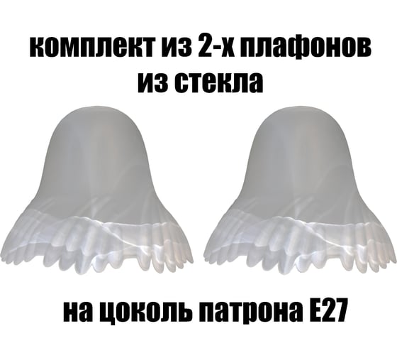 Комплект плафонов JUPITER LIGHTING 2шт, Гребешок Гребешок 2 1
