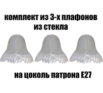 Комплект плафонов JUPITER LIGHTING 3шт, Гребешок Гребешок 3