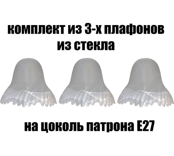 Комплект плафонов JUPITER LIGHTING 3шт, Гребешок Гребешок 3 1