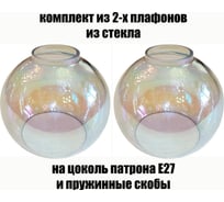 Комплект плафонов JUPITER LIGHTING 2шт, Полушар Перламутр Полушар Перламутр 2