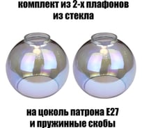Комплект плафонов JUPITER LIGHTING 2шт, Полушар Перламутр-Фиалк Полушар Перламутр-Фиалк 2