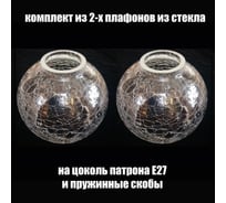 Комплект плафонов JUPITER LIGHTING 2шт, Полушар Кракле Полушар Кракле 2