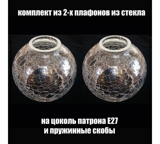 Комплект плафонов JUPITER LIGHTING 2шт, Полушар Кракле Полушар Кракле 2 1