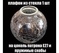 Комплект плафонов JUPITER LIGHTING 1шт, Полушар Кракле Полушар Кракле 1