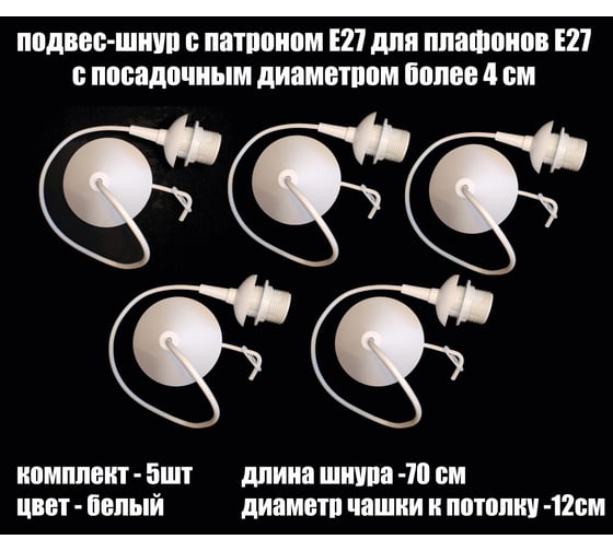 Комплект шнуров JUPITER LIGHTING 5шт, Polski White Polski White 5