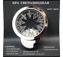 Бра JUPITER LIGHTING 20W, LED, 230V DK-6060/1 хром