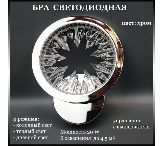 Бра JUPITER LIGHTING 20W, LED, 230V DK-6060/1 хром 1