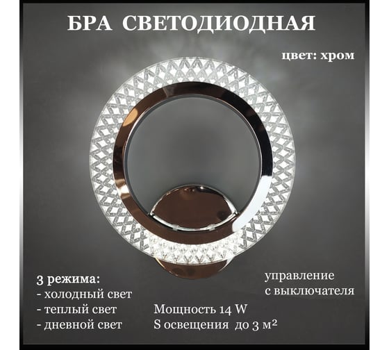 Бра JUPITER LIGHTING 14W, LED, 230V LI-8488-A/1 хром
