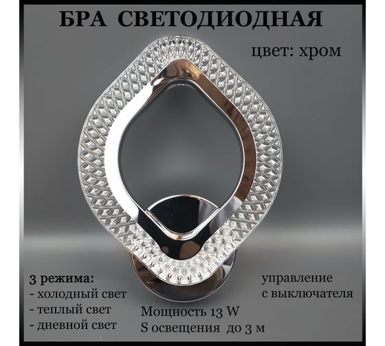 Бра JUPITER LIGHTING 13W, LED, 230V LI-8489 A/1 хром 1