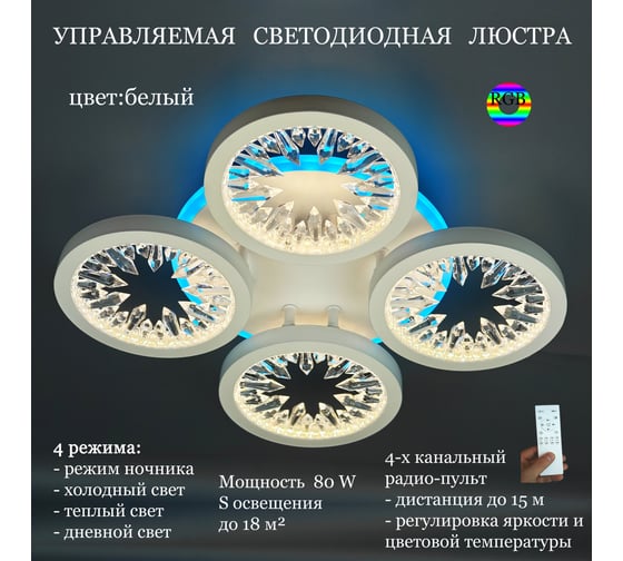 Люстра JUPITER LIGHTING DK-6060/4 Белый (РГБ)-Пульт- радио 2,4G,80W+6,5W LED 230V DK-6060/4 бел РГБ