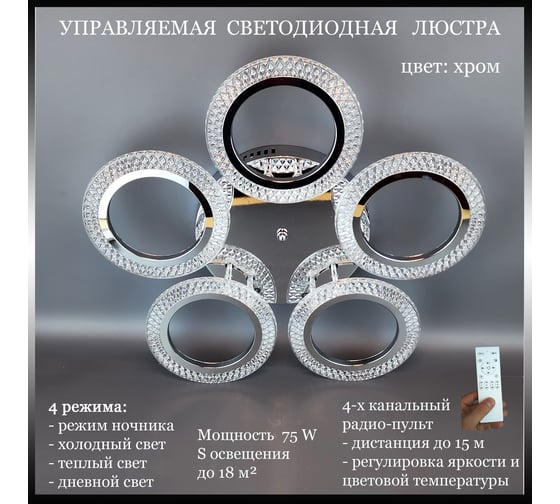 Люстра JUPITER LIGHTING Пульт- радио 2,4G, 70W LED 230V LI-8488-A/5 Хром