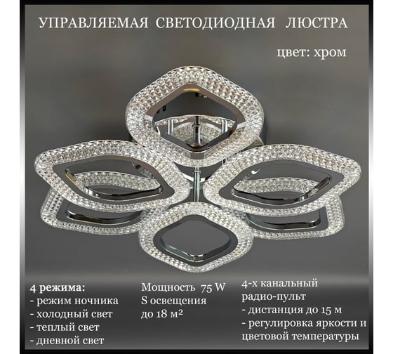 Люстра JUPITER LIGHTING Пульт- радио 2,4G, 78W LED 230V LI-8489 A/3+3 хром