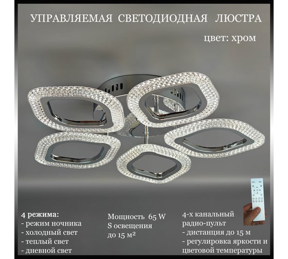 Люстра JUPITER LIGHTING Пульт- радио 2,4G, 65W LED 230V LI-8489 A/5 хром