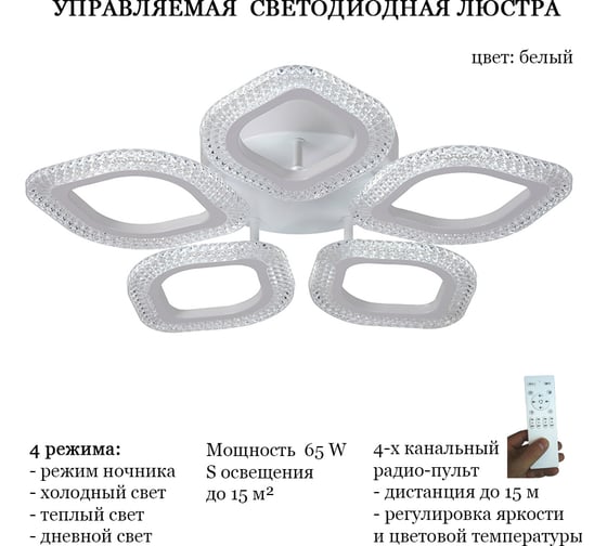 Люстра JUPITER LIGHTING ый-Пульт- радио 2,4G, 65W LED 230V LI-8489 A/5 бел