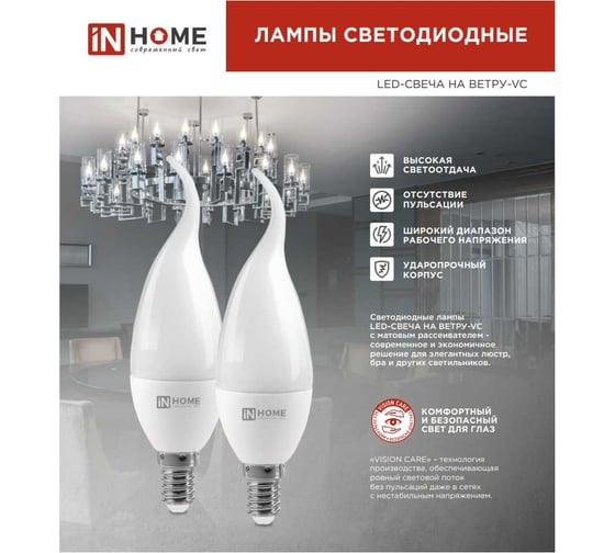 Лампа светодиодная IN HOME LED-СВЕЧА НА ВЕТРУ-VC 14Вт, 230В, E14, 6500K, 1330Лм 4690612054384
