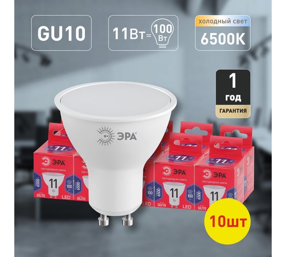 Набор 10 штук лампочки ЭРА RED LINE LED MR1611W865GU10 R светодиодные (EC) GU10 11Вт софит холодный Б0056222