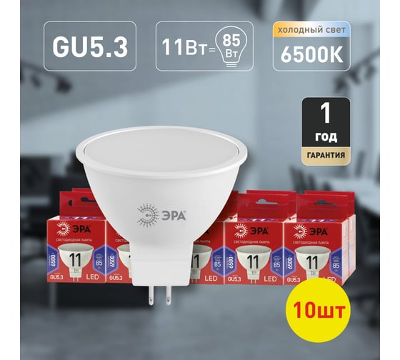 Набор 10 штук лампочки ЭРА RED LINE LED MR1611W865GU5.3 R светодиодные (EC) GU5.3 11Вт софит холодны Б0056220