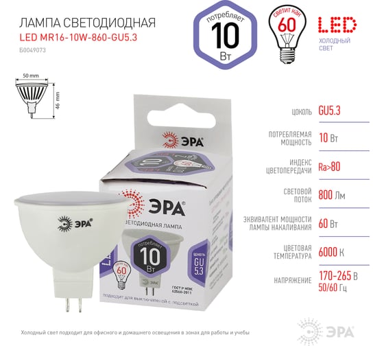 Набор 10 штук лампочки ЭРА STD LED MR1610W860GU5.3 светодиодные (EC) GU5.3 10 Вт софит холодный днев Б0056956
