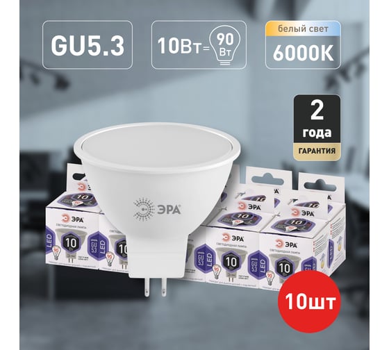 Набор 10 штук лампочки ЭРА STD LED MR1610W860GU5.3 светодиодные (EC) GU5.3 10 Вт софит холодный днев Б0056956