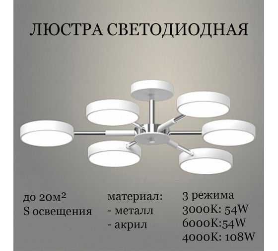 Люстра JUPITER LIGHTING XI-3206/6 WH + CR,3000K-54W;6000K-54W;4000K-108W XI-3206/6 WH+CR
