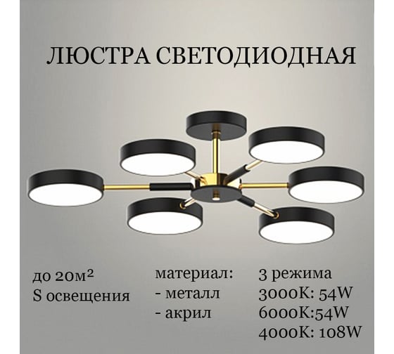 Люстра JUPITER LIGHTING 3000K-54W;6000K-54W;4000K-108W XI-3206/6 BK+FGD