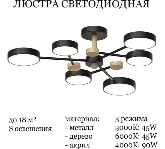 Люстра JUPITER LIGHTING 3000K-45W;6000K-45W;4000K-90W XI-3221/6 BK+WOOD