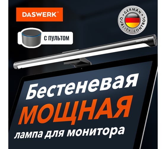 Бестеневая лампа светильник для монитора DASWERK ноутбука многорежимная, LED, 5 Вт, черный, 238330