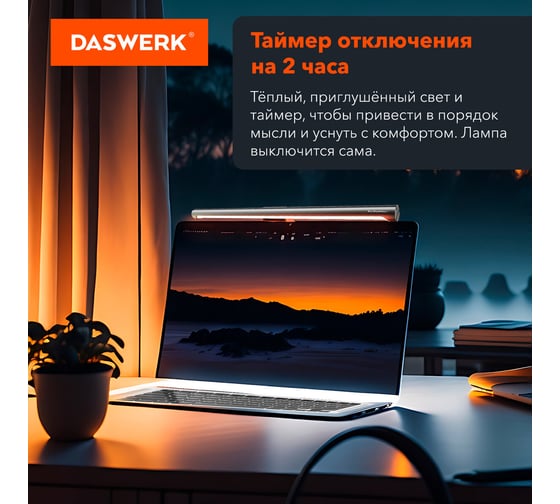 Бестеневая лампа светильник для монитора DASWERK ноутбука многорежимная, LED, 5 Вт, черный, 238330