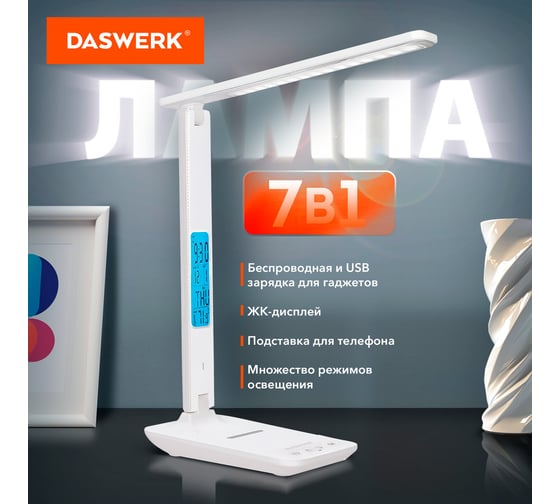 Настольная лампа светильник с дисплеем и беспроводной зарядкой DASWERK LED, 10 Вт, белый, 238325
