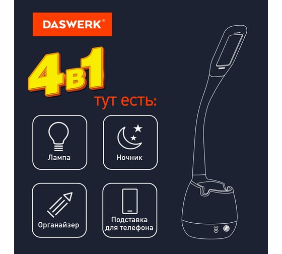 Настольная лампа светильник с органайзером и держателем для телефона DASWERK LED, 5Вт, белый,, 238326