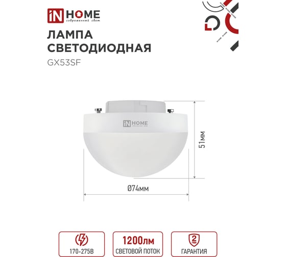 Лампа светодиодная IN HOME LED-GX53SF-VC 12Вт 230В 6500K 1200Лм 4690612054582