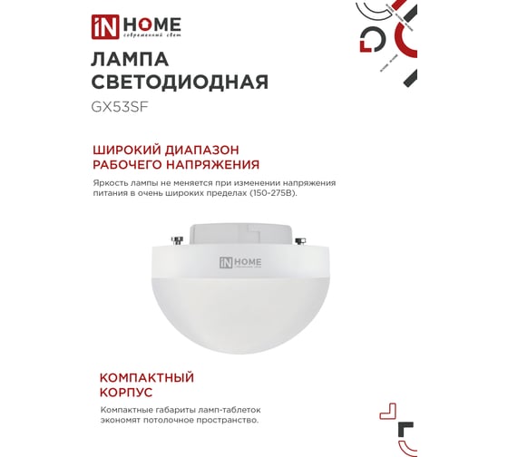 Лампа светодиодная IN HOME LED-GX53SF-VC 12Вт 230В 6500K 1200Лм 4690612054582
