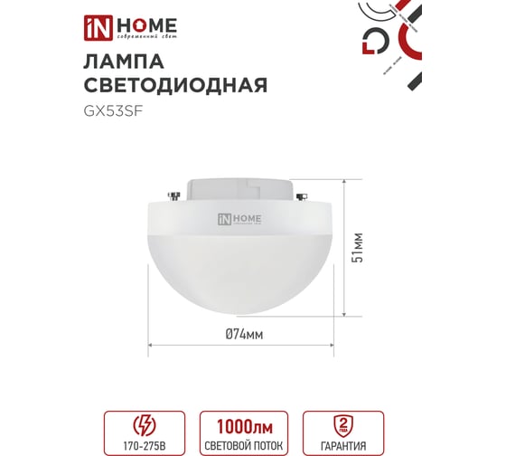 Лампа светодиодная IN HOME LED-GX53SF-VC 10Вт 230В 6500K 1000Лм 4690612054568