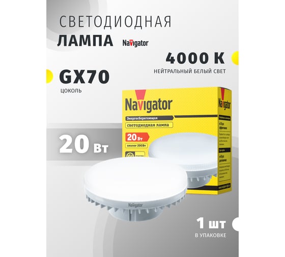 Лампа Navigator NLL-GX70-20-230-4K 61472