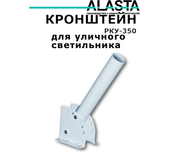 Кронштейн для светильника Аласта РКУ-350 консольный (AL) AL-RKU350